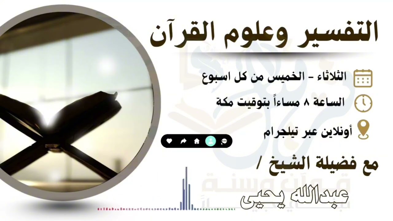 التفسير وعلوم القرآن ، تفسير سورة الطلاق ، مع الشيخ : عبدالله يحيى | اكاديمية ترتيل | 