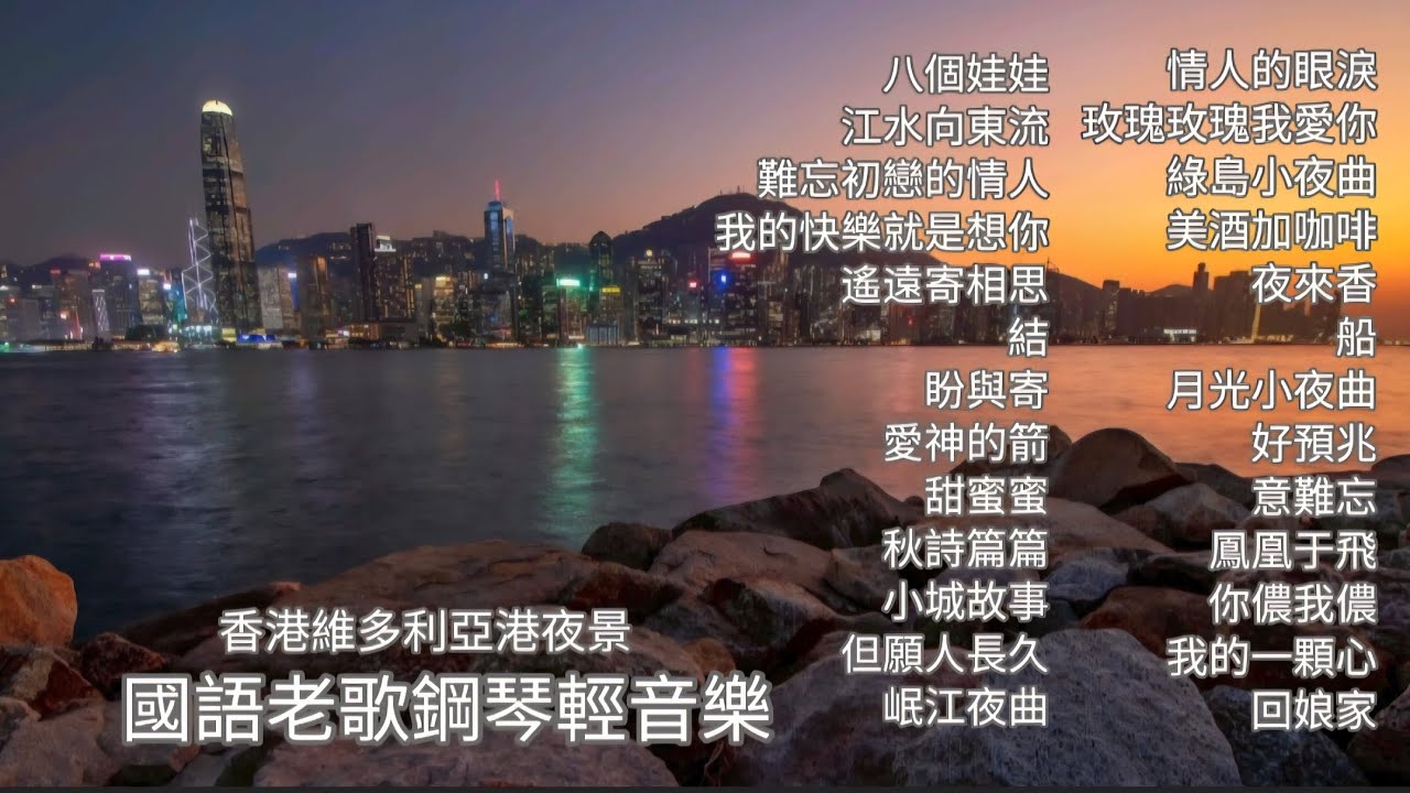 國語老歌鋼琴輕音樂🎹播放中無廣告🎼🎵🎶🎵老歌的旋律充滿了熟悉的美好回憶❤️❤️❤️情人的眼淚.鳳凰于飛.夜來香.小城故事.好預兆.甜蜜蜜.月光小夜曲.愛神的箭.岷江夜曲.秋詩篇篇.美酒加咖啡.船.結.