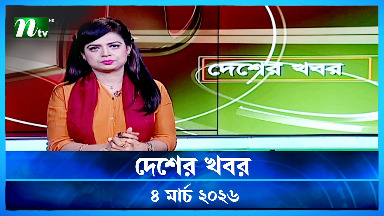 🟢 দেশের খবর | Desher Khobor | 04 March 2026 | NTV News | NTV Latest News Update