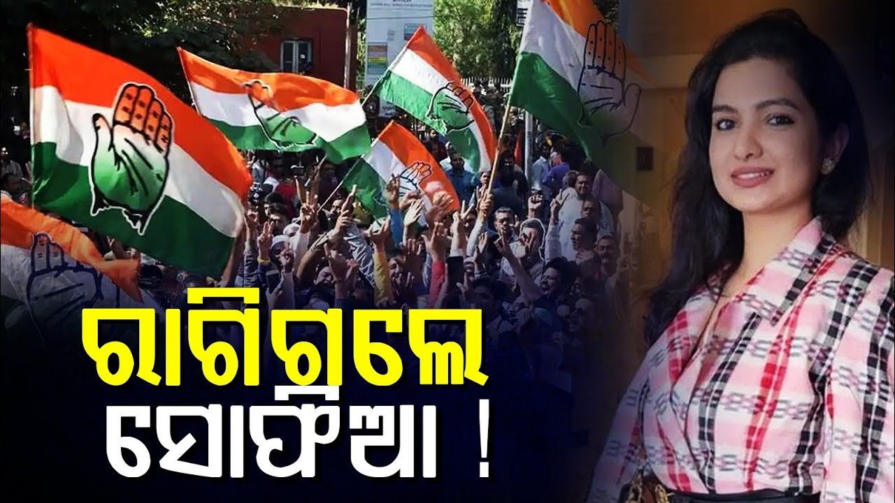 ରାଗିଗଲେ ସୋଫିଆ ! || Odishahalchal  