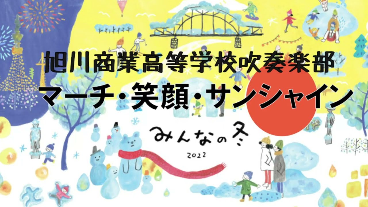 みんなの冬2022 【旭川商業高校吹奏楽部「マーチ・笑顔・サンシャイン」】