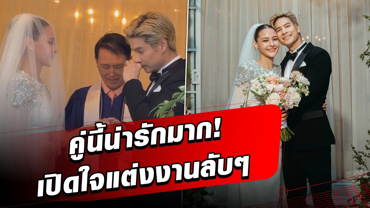 คู่นี้น่ารักมาก! ปุ๊กลุก-ไมค์ เปิดใจ สาเหตุแต่งงานแบบลับๆ แย้มข่าวดีเร็วๆนี้ : Khaosod - ข่าวสด