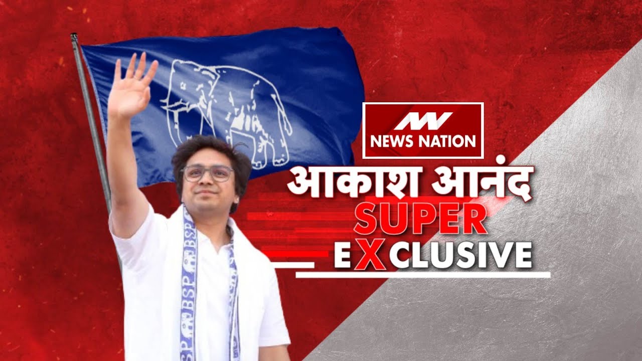 Akash Anand Exclusive Interview: NEWS NATION पर आकाश आनंद SUPER EXCLUSIVE | BSP | Mayawati |