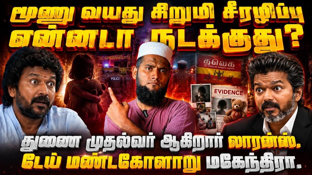 🚨 3 வயது சிறுமி சீரழிப்பு&hellip;| துணை முதல்வர் ஆகிறார் லாரன்ஸ்? | டேய்! மண்டகோளாறு மகேந்திரா! 😡🔥