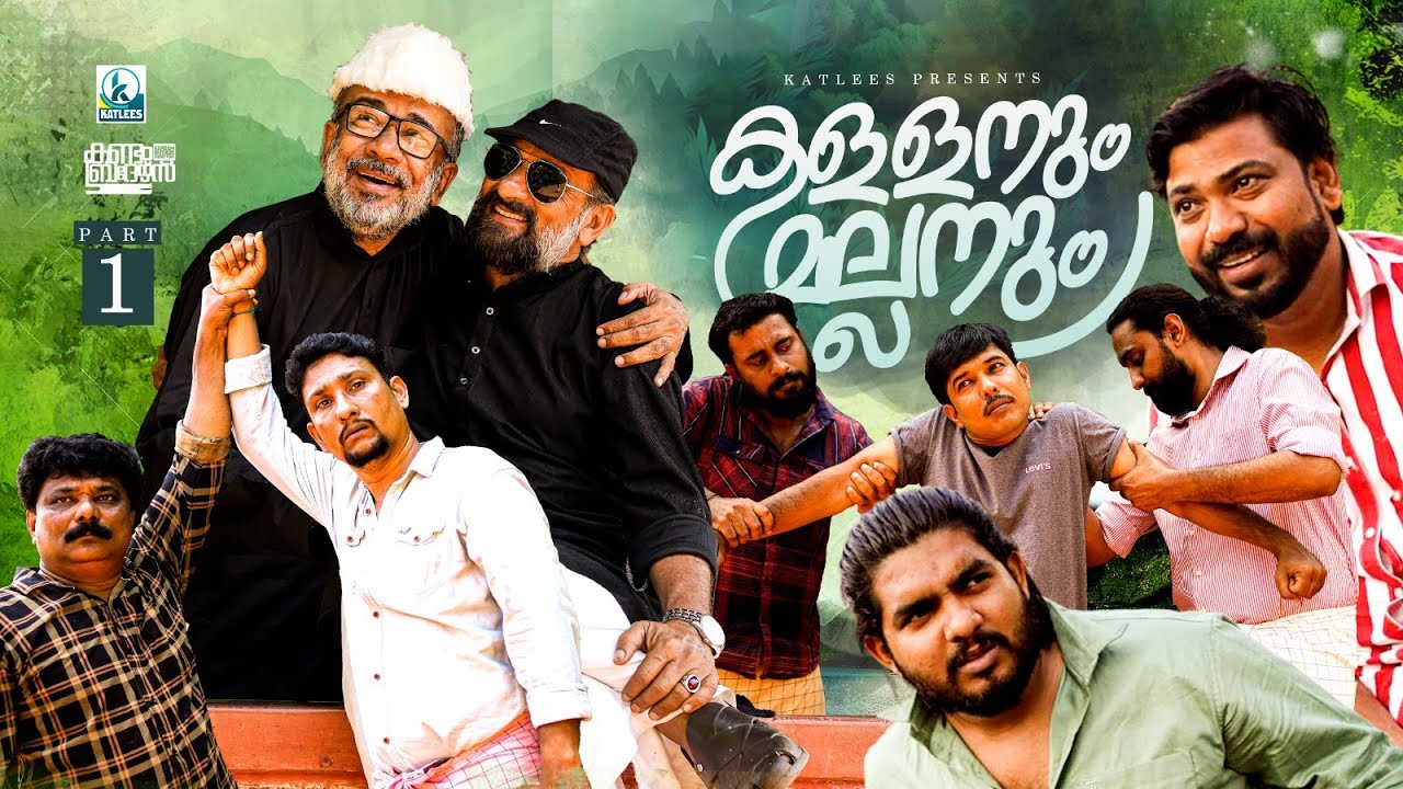 KALLANUM MALLANUM | കള്ളനും മല്ലനും|  Part 01 | Mini Series | KATLEES | Ashraf Bambrani