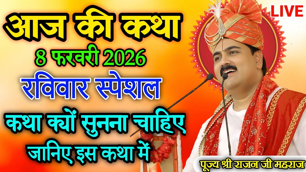 Live🔴आज की स्पेशल कथा 💥 राजनजी महाराज की श्री राम कथा💥 कथा सुनने के फायदे जानिए इस कथा में #ramkatha