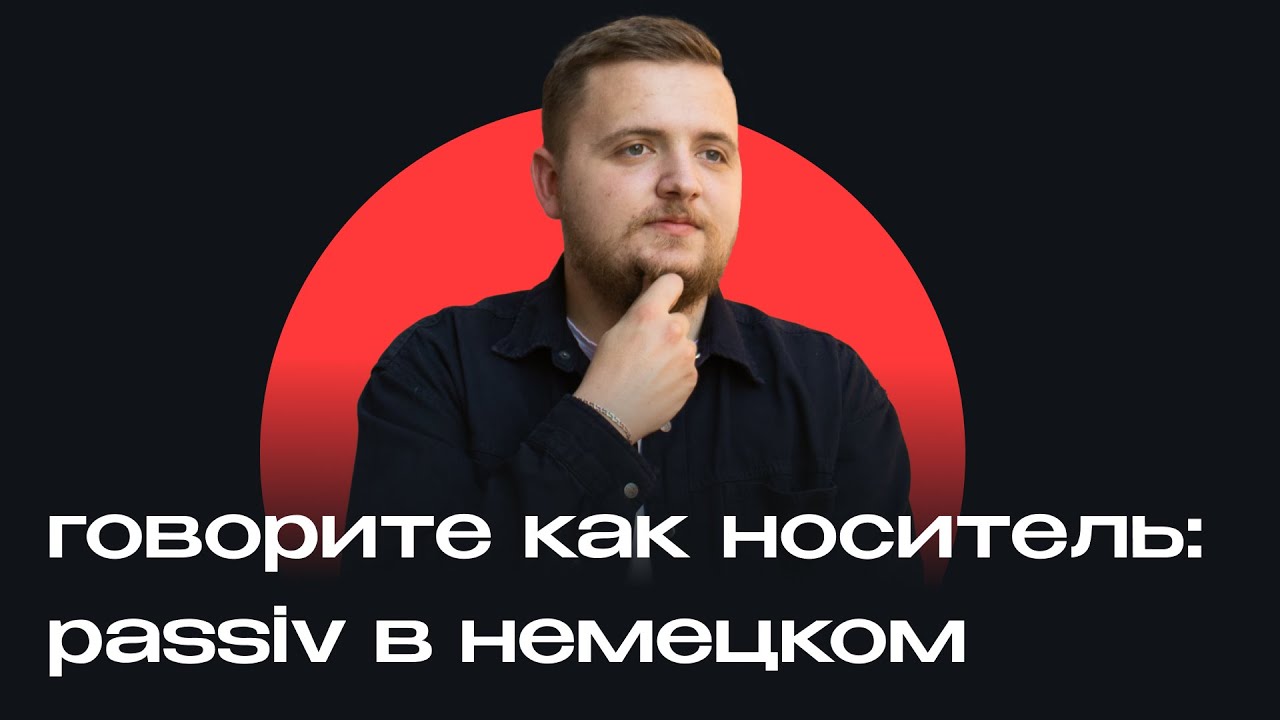 Говорите по-немецки, как носитель! Полный разбор Passiv