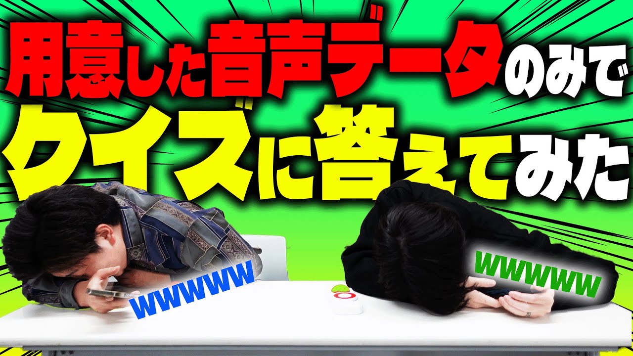【ハァァァァァン!!!!!】用意した音声データで答えるクイズ