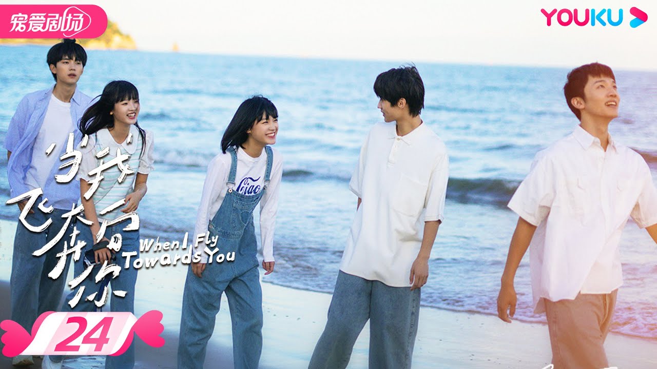 ENGSUB【FULL】当我飞奔向你 When I Fly Towards You EP24 | 直球社牛张淼怡追爱💜高冷学霸周翊然  | 周翊然/张淼怡 | 青春爱情 | 优酷 YOUKU