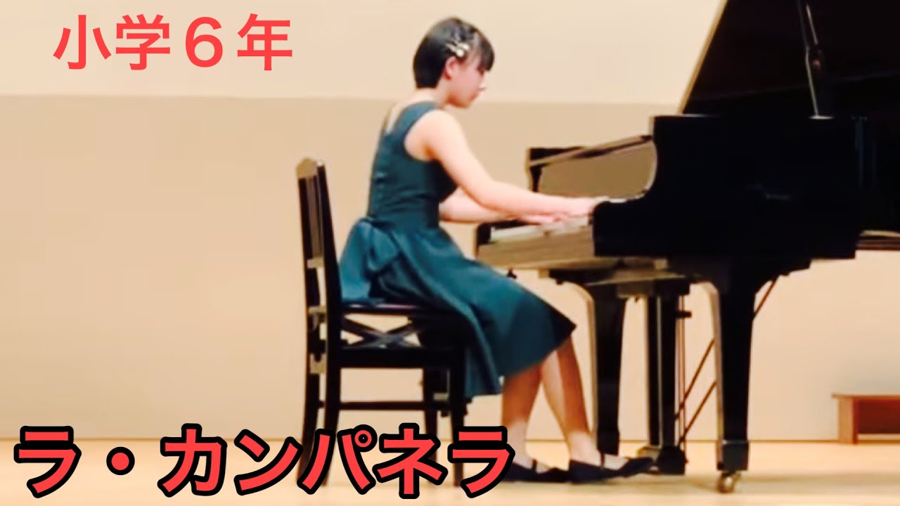 リスト　ラ・カンパネラ　小学6年　発表会　La Campanella  Franz Liszt