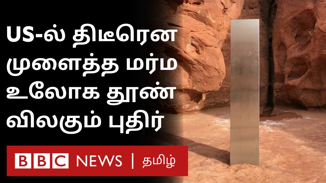 இதை செய்தது மனிதனா ஏலியனா? உலகத்தை உலுக்கும் மர்ம உலோகத் தூண் மெல்ல விலகும் புதிர் | Utah Monolith