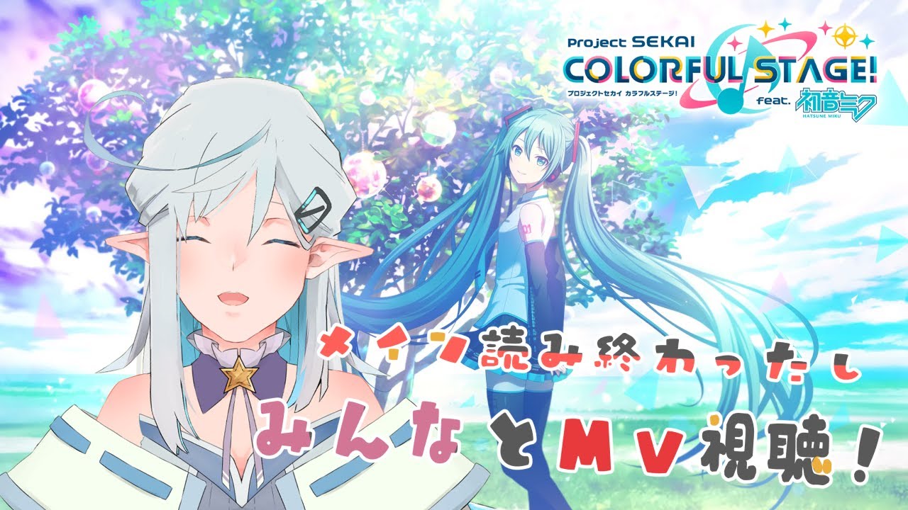 【プロセカ】全ユニットのメイン読み終わったし、MV視聴やっていくぞー！