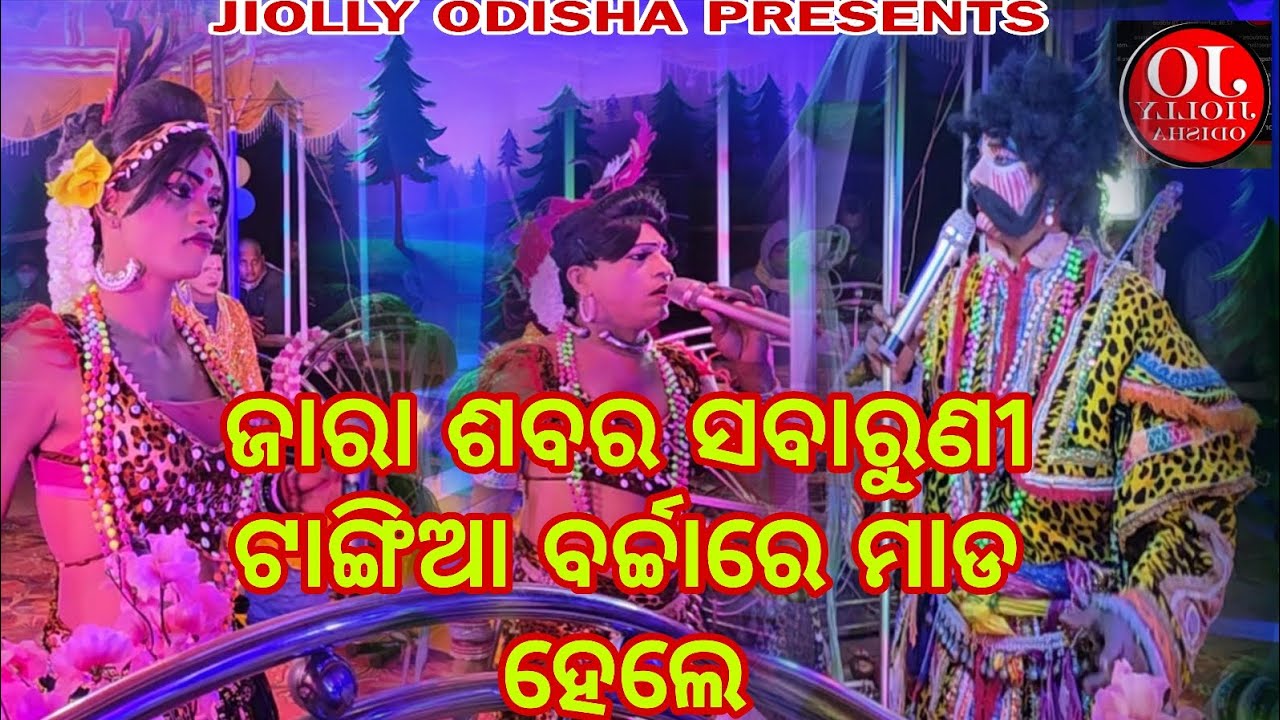 ଜାରା ଶବର ସବରୁଣୀ ଟାଙ୍ଗିଆ ବର୍ଚ୍ଚାରେ ମାଡ ହେଲେ / Jara Sabara Sabaruni ଟାଙ୍ଗିଆରେ mada hele/#jiollyodisha