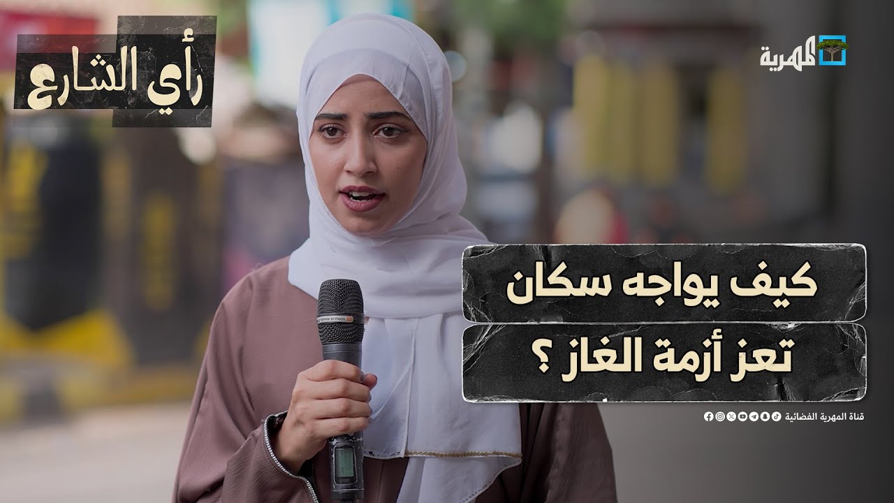 كيف يواجه سكان تعز أزمة الغاز وارتفاع الإيجارات؟ | رأي الشارع