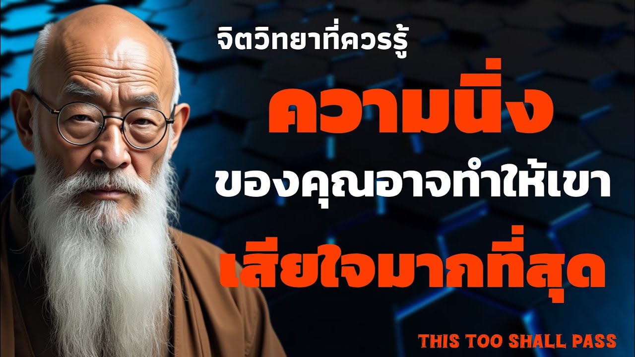 ความนิ่งของคุณ อาจทำให้เขาเสียใจมากที่สุด | จิตวิทยาที่ควรรู้ | THIS TOO SHALL PASS 