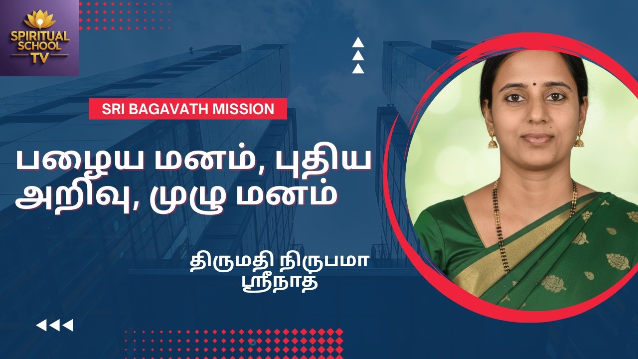 திருமதி நிருபமா ஸ்ரீநாத்/பழைய மனம், புதிய அறிவு, முழு மனம்