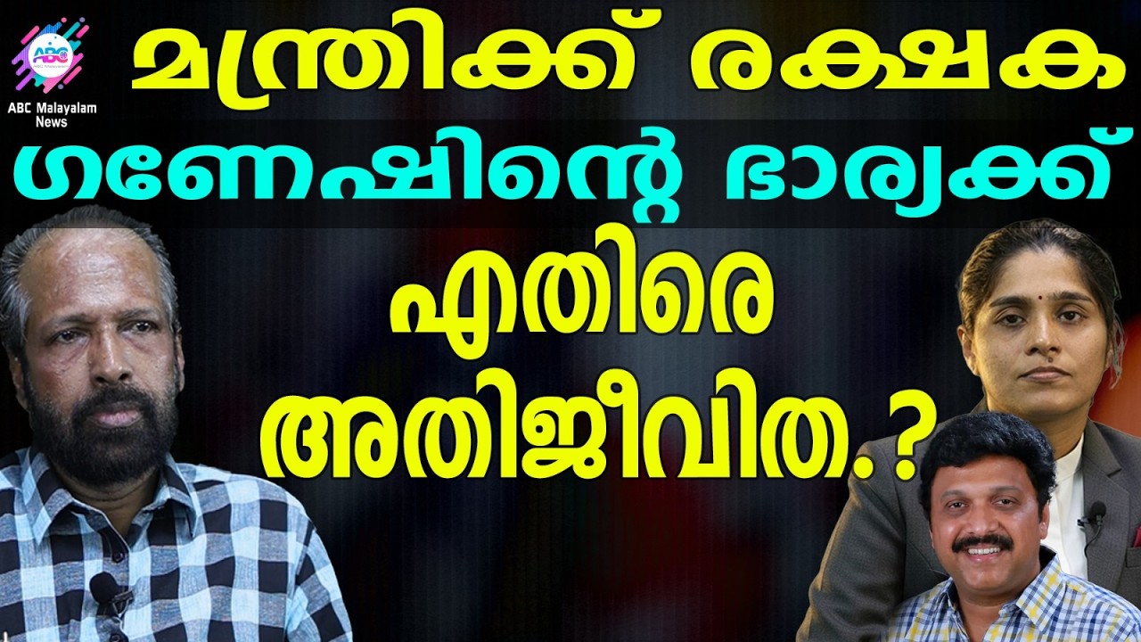 ഗണേഷിനെ പുറത്താക്കാൻ വീണ വിജയൻ | ABC TALKS | GANESH KUMAR