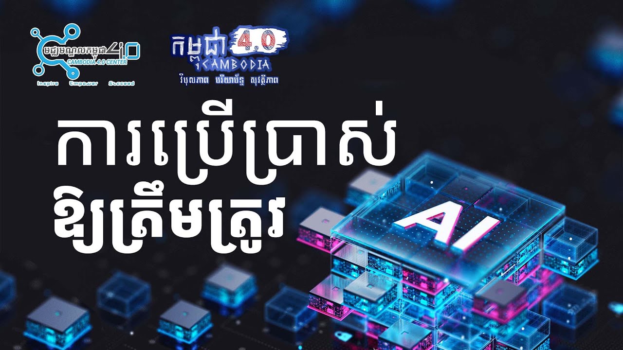 ការប្រើប្រាស់ AI ឱ្យបានត្រឹមត្រូវ