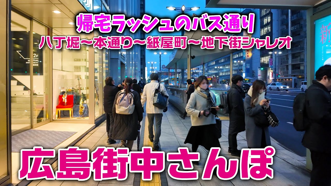 【広島街中さんぽ】帰宅ラッシュのバス通りで大変なことに・・！