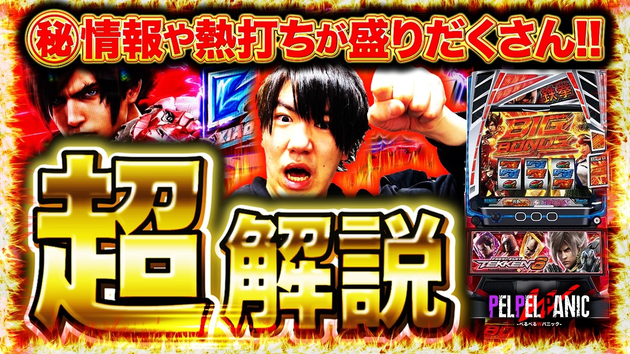 【ぺるぺるWパニック】スマスロ鉄拳6の全てをここに