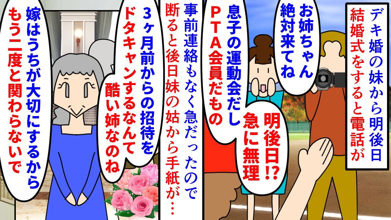 【漫画】妹姑「最低な姉ね！」私「妹の嘘に騙されてる…」デキ婚の妹から明後日に結婚式をすると電話が→息子の運動会の日でPTA役員でもある為欠席すると酷い姉扱いされ…（スカッと漫画）【マンガ動画】