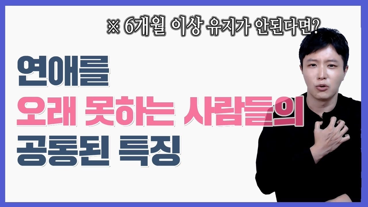 연애를 오래 못하는 사람의 특징 (금방 헤어지는 이유)
