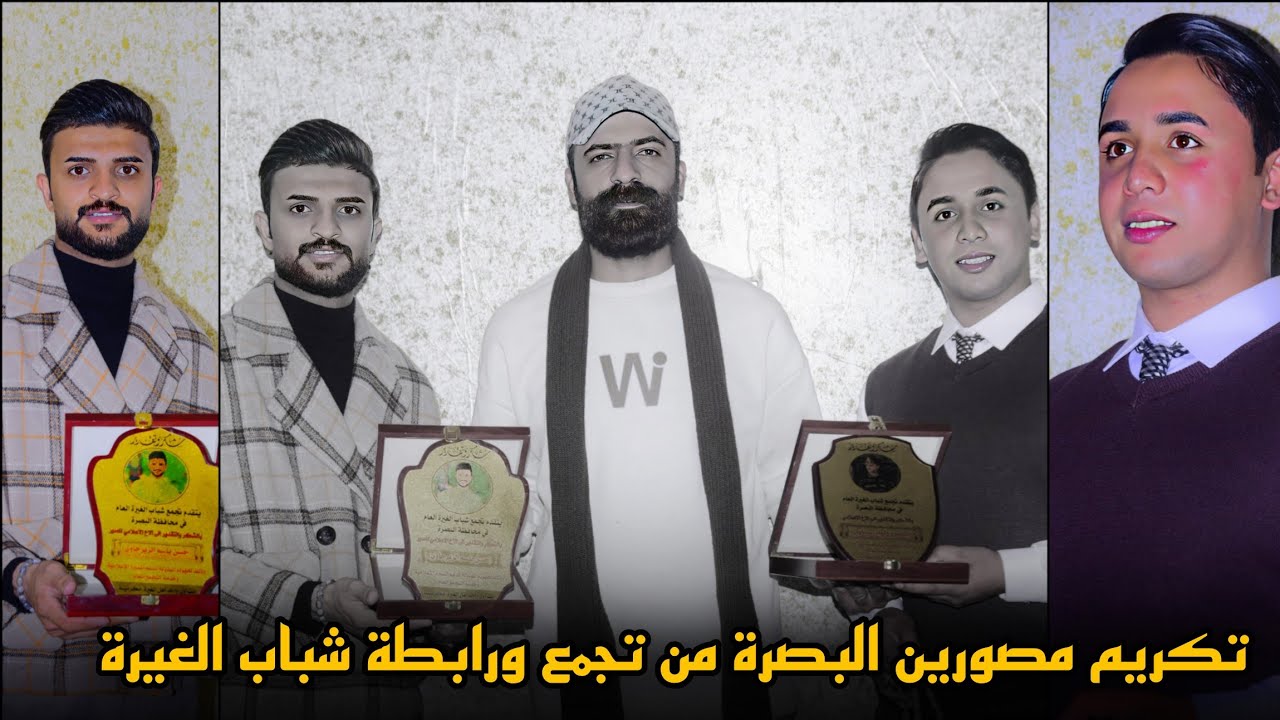 تكريم المصور حسن باسم من قبل تجمع ورابطة شباب الغيرة المركزي ومن منطقة الحيانية 