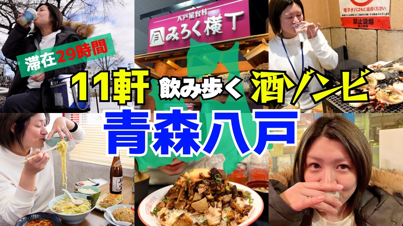 【弾丸29h】青森グルメ美味すぎて泥酔...喧嘩...見知らぬ街で一人飲み続ける -八戸・十和田-【酒嫁】