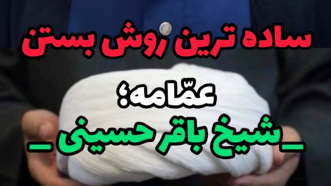 ساده ترین روش بستن #عمامه شیخ باقر حسینی #نوای_مهدویت حزب‌الله سروری #اکسپلور #love