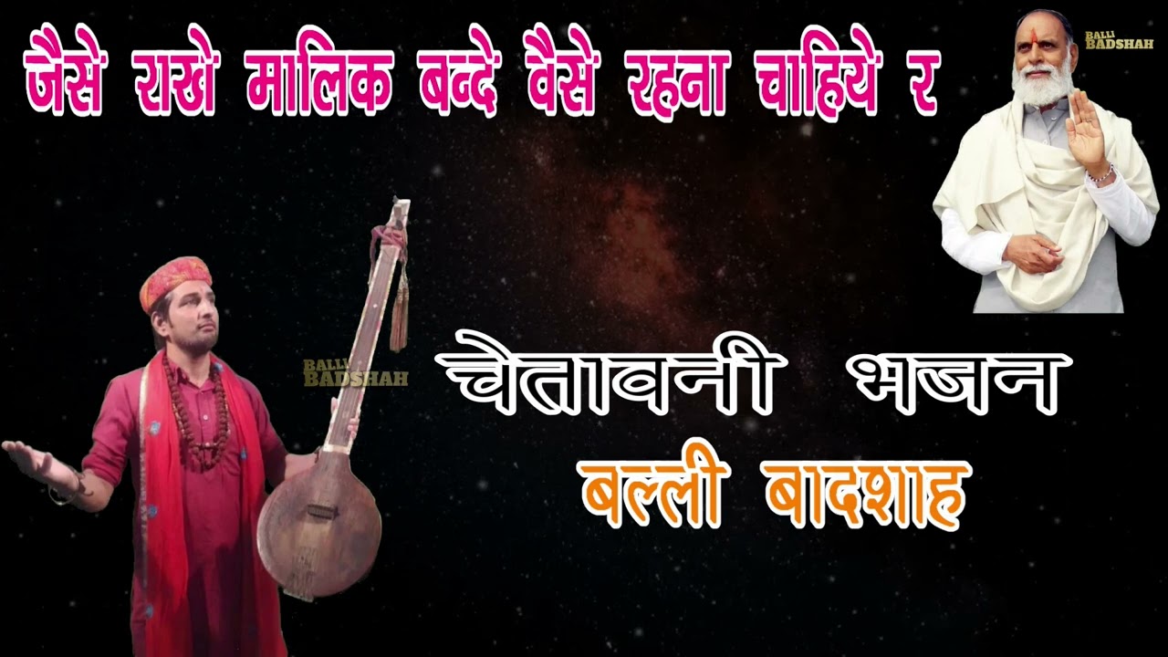 जैसे राखे मालिक बन्दे वैसे रहना।गायक बल्ली बादशाह।JAISE RAKHE MALIK BANDE।BALLI BADSHAH OFFICIAL