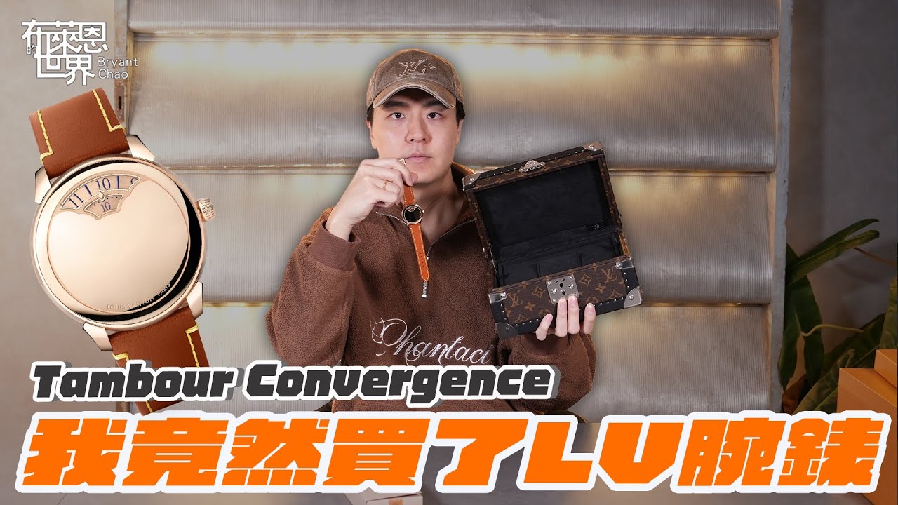 LV出過最美的腕錶？Louis Vuitton Tambour Convergence 開箱