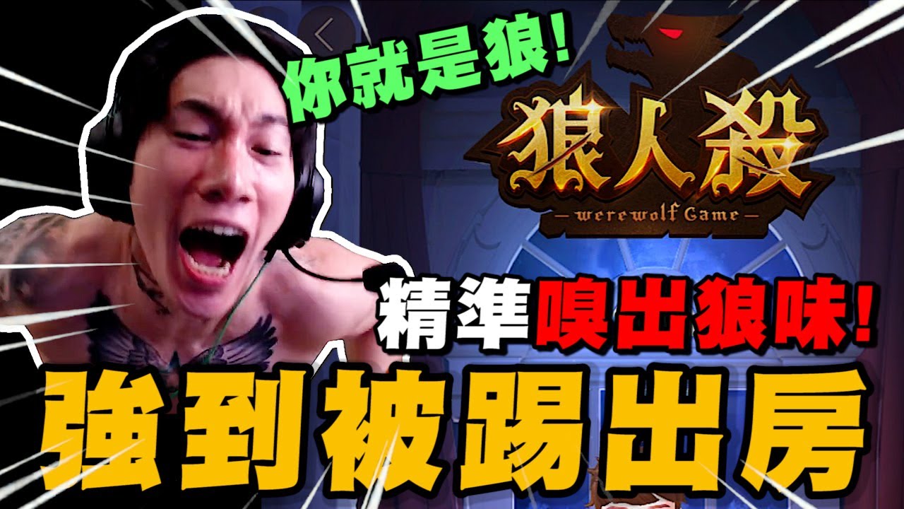 精準嗅出狼味! 尼克星強到被踢出房?還是太吵?｜WePlay狼人殺｜尼克星直播精華｜