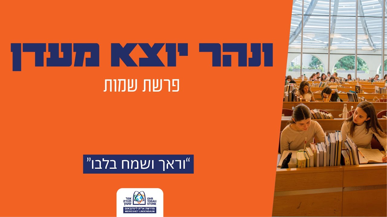 ונהר יוצא מעדן | פרשת שמות - 