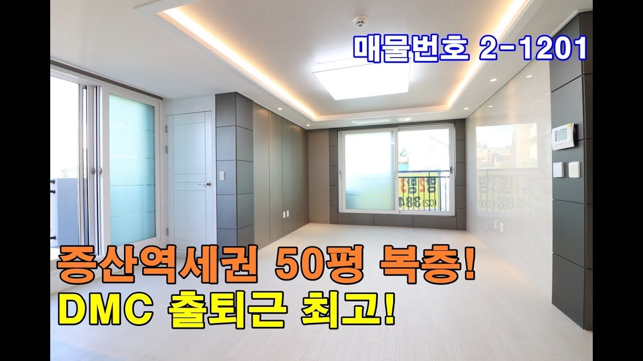 서대문구복층빌라 50평 증산역 초역세권 도보3분-불광천 코앞-초대형테라스 2개-DMC 상암동 생활권!