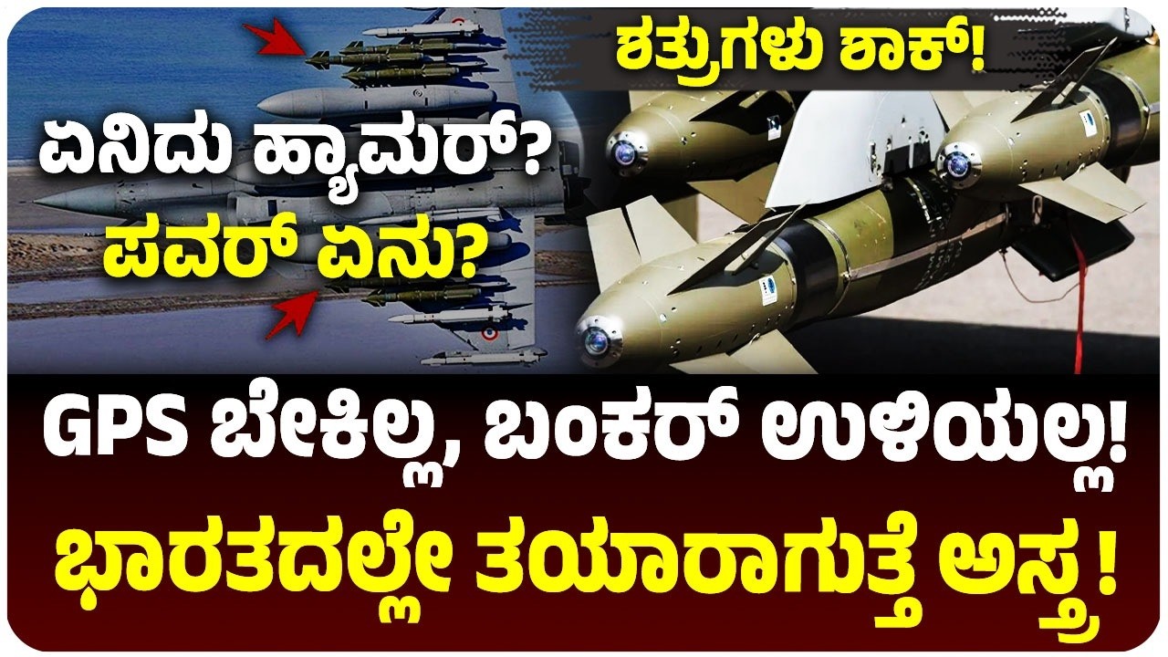 ಭಾರತಕ್ಕೆ ಬಂತು ವಿಶ್ವದ ಡೇಂಜರಸ್ ಟೆಕ್ನಾಲಜಿ! ಬಂಕರ್ ಒಳಗೆ ಅಡಗಿದ್ರೂ ಬಿಡಲ್ಲ ಹ್ಯಾಮರ್! BEL & Safran Explained