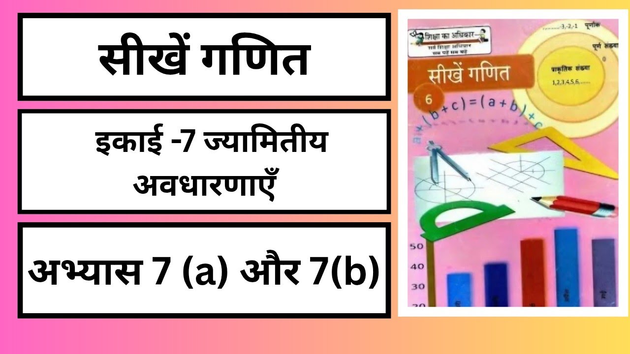 सीखें गणित कक्षा 6 इकाई 7 अभ्यास 7(a)  और (b) ज्यामितीय अवधारणाएं । SIKHEN GANIT UP BOARD CLASS 6TH 