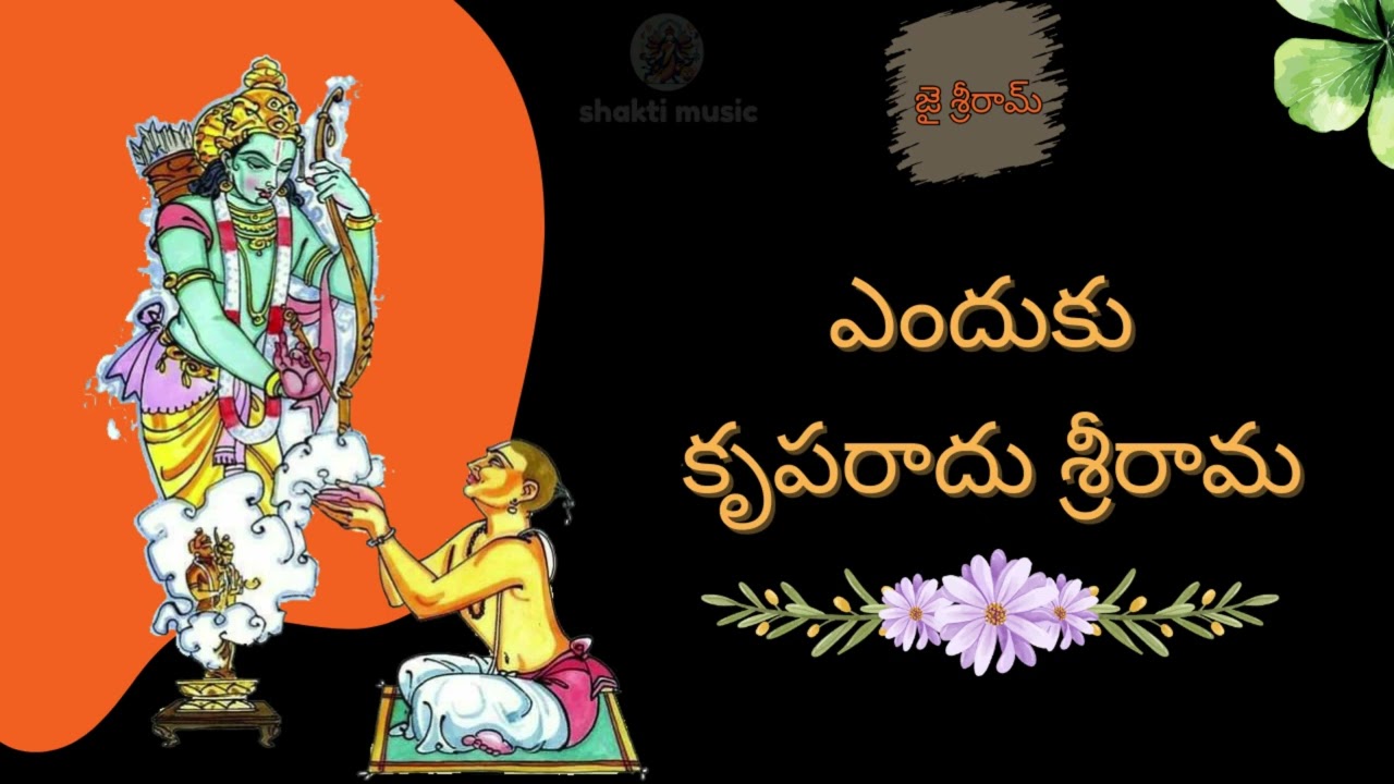 srirama #sriram #music #godintelugu #god #devotionalhits #hindugod