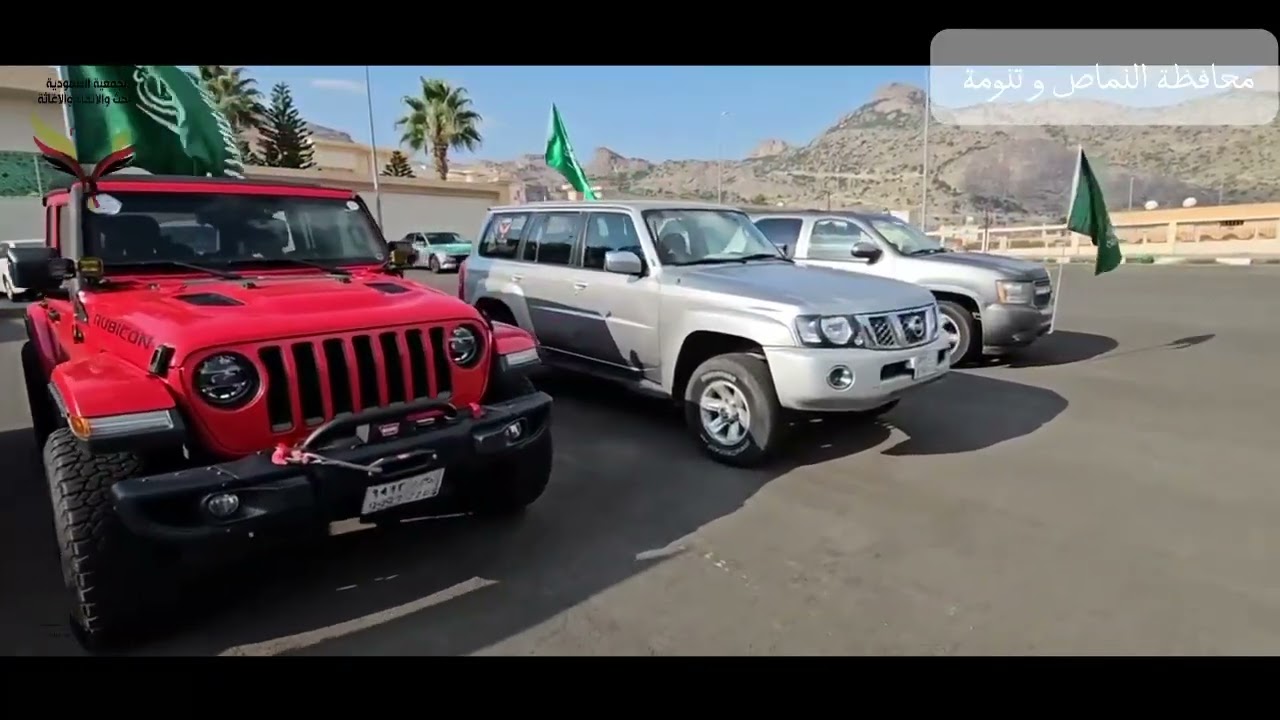 مشاركة الجمعية السعودية للبحث والإنقاذ والإغاثة دعم بمنطقة عسير في اليوم الوطني