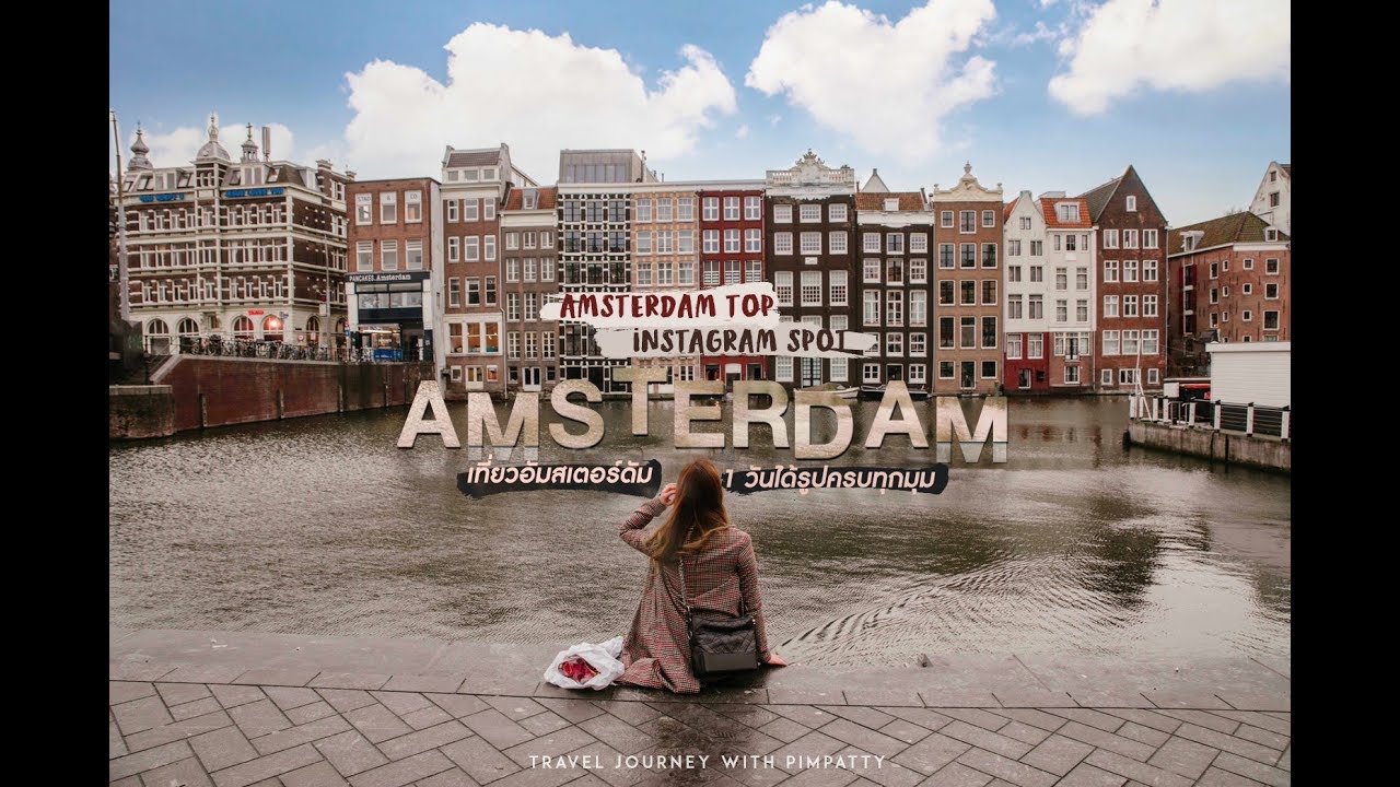 แจกพิกัดเที่ยวอัมสเตอร์ดัม Amsterdam ถ่ายรูปครบทุกมุมสไตล์ travel blogger - Journey with Pimpatty