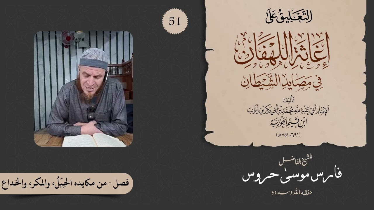 التعليق على كتاب إغاثة اللهفان من مصائد الشيطان للشيخ موسى حروس 51 - تابع فصل من مكايده الحيل والمكر