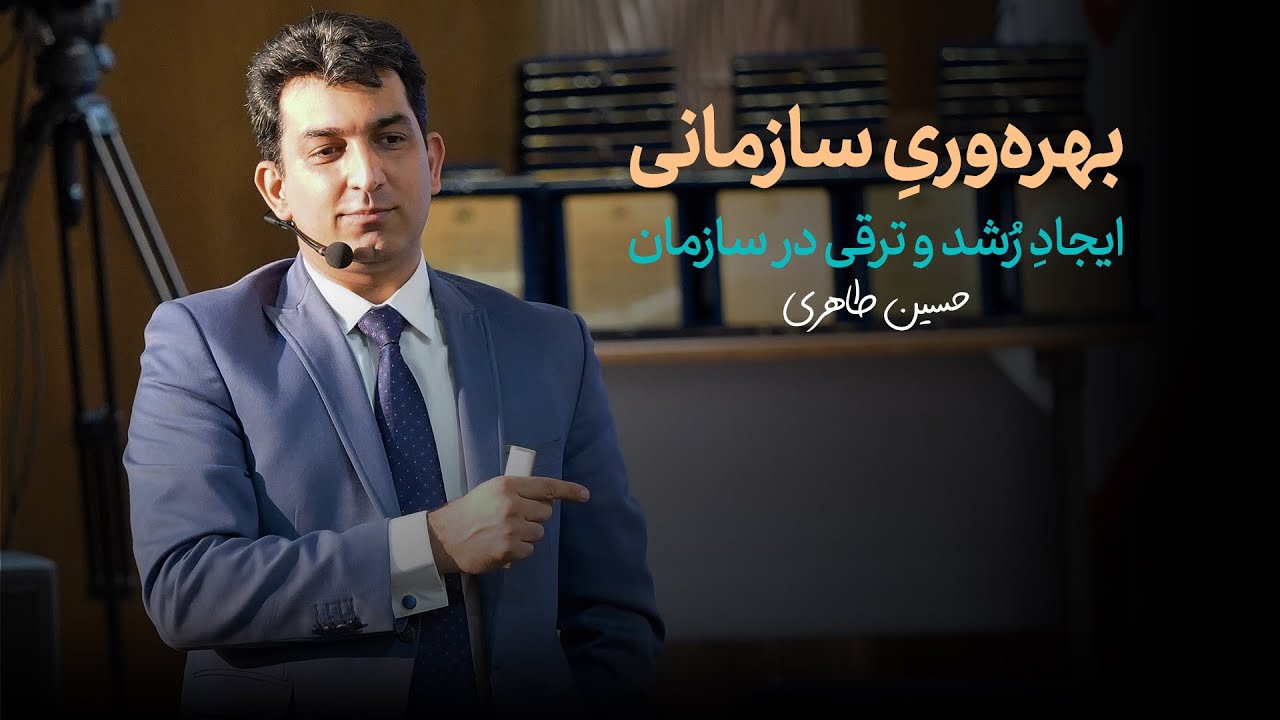 بهره‌وری سازمانی - حسین طاهری