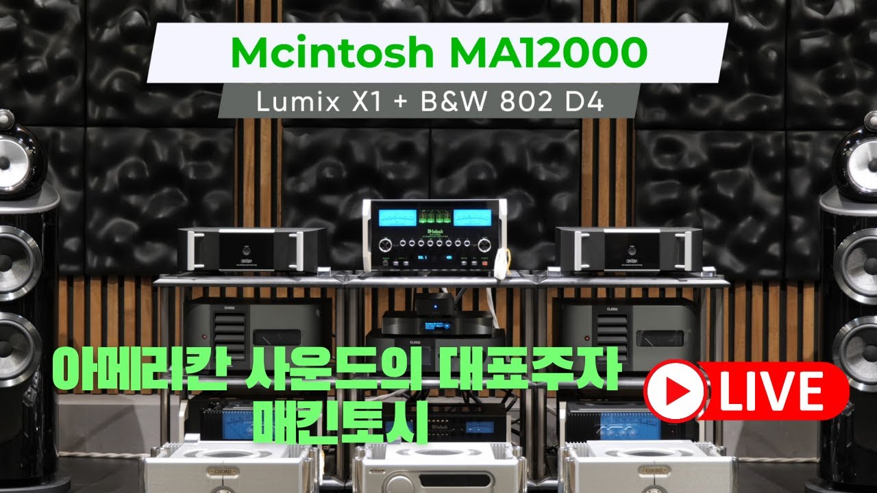MCINTOSH MA12000 인티앰프 리뷰 및 시연 영상 / 매킨토시의 플레그쉽 앰프 청음 B&W 802 D4 스피커와 매칭 LUMIN X1 네트워크 플레리어