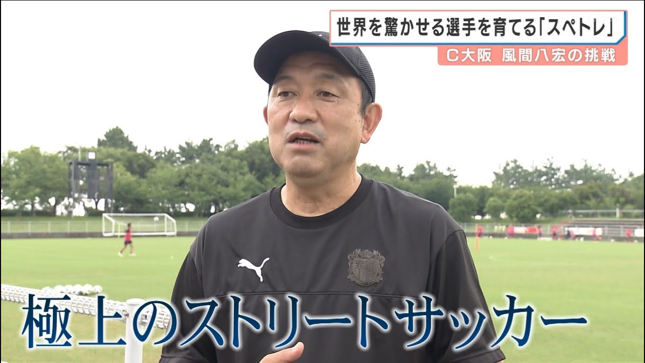 セレッソ大阪の育成革命「スペトレ」①【風間八宏の挑戦】2021年8月OA