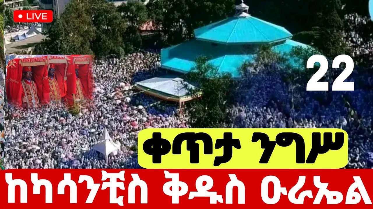 live ✅ #ቀጥታ_ንግሥ_ዛሬ_ቅዱስ_ዑራኤል_የዓመት_ነው #ካሳንቺስ_ዑራኤል #ጥር_22 #Ethiopian_Orthodox_mezmur @hosaenatube1