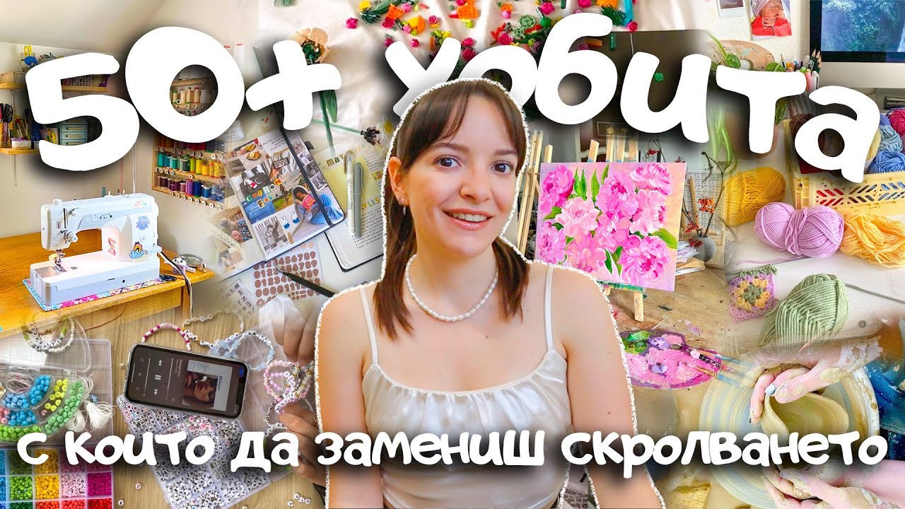 Зависим си към телефона, защото нямаш хобита. Ето 50+ идеи! 🎨