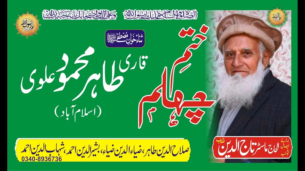 Qari Tahir Mahmood Alvi Naat  for Isale Sawab to Haji Master Taj ud Din Marhoom Pind Dadan Khan