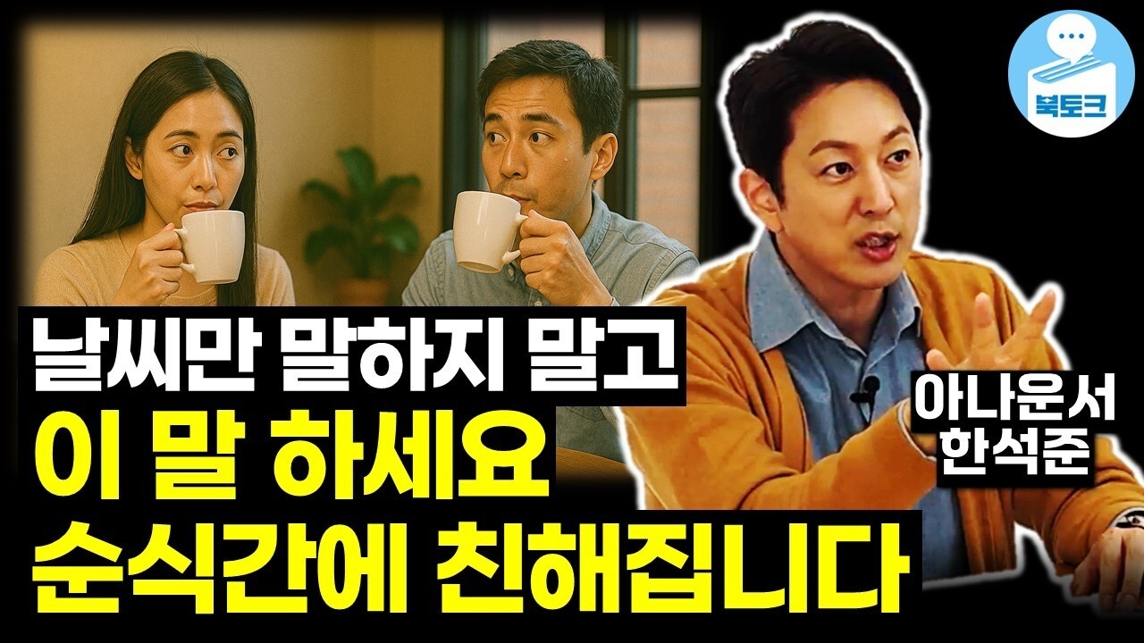 호감을 사는 대화의 기술(한석준 2부)