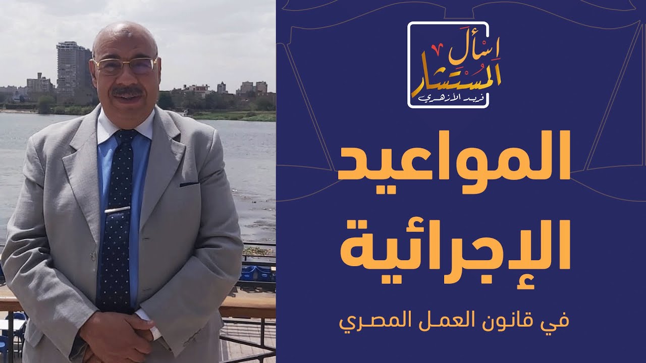 المواعيد الإجرائية في قانون العمل - -قانون رقم 12 لسنة 2003