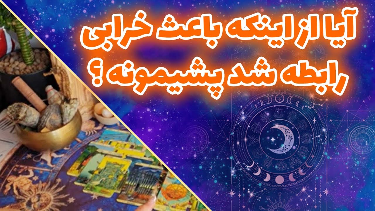 فال تاروت چیچک - آیا از اینکه باعث خرابی رابطه شد پشیمونه ؟