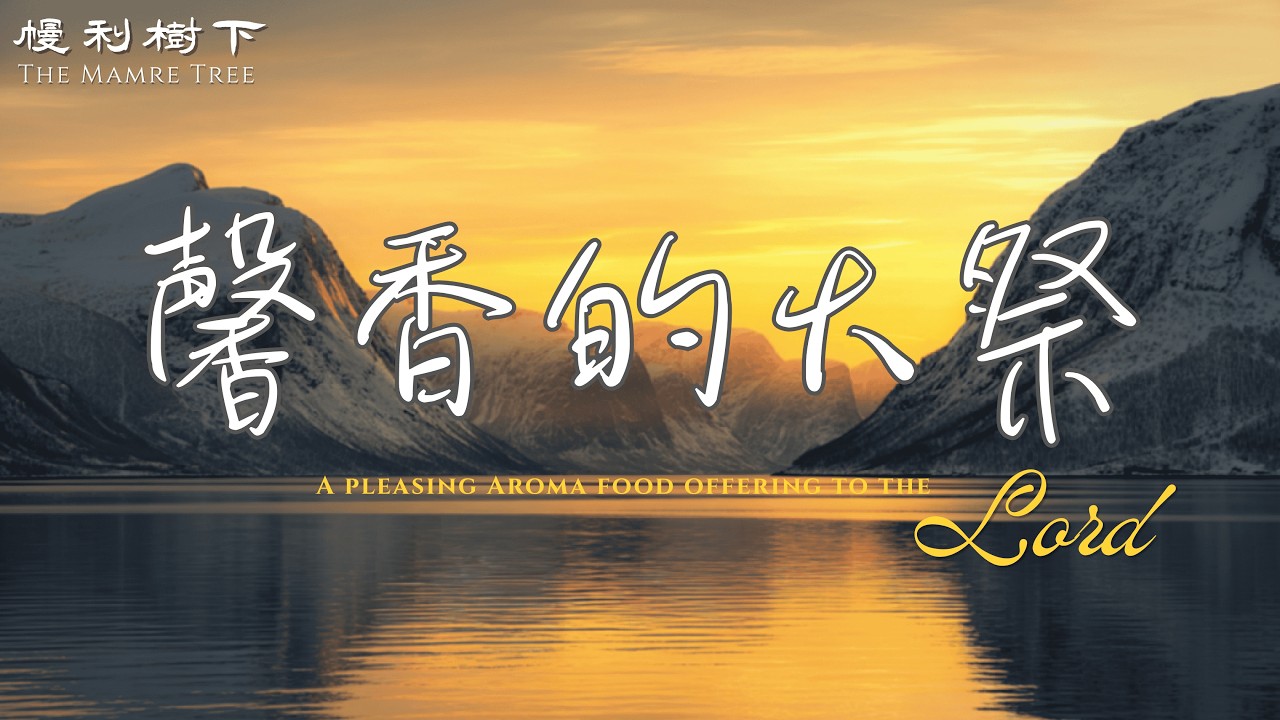 【詩歌】馨香的火祭_利未記 1-5 章